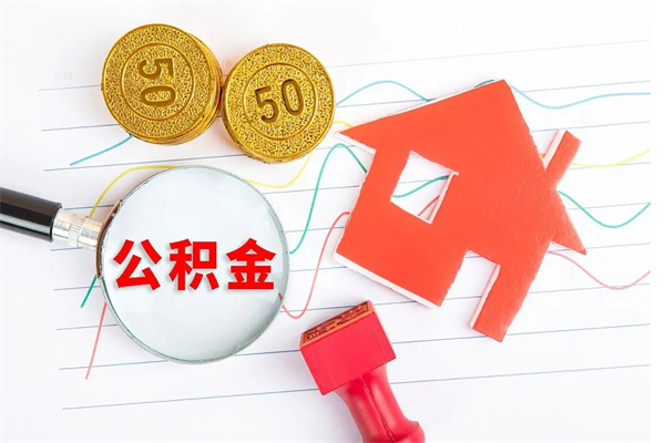 鄢陵公积金全取手续（全额取住房公积金）