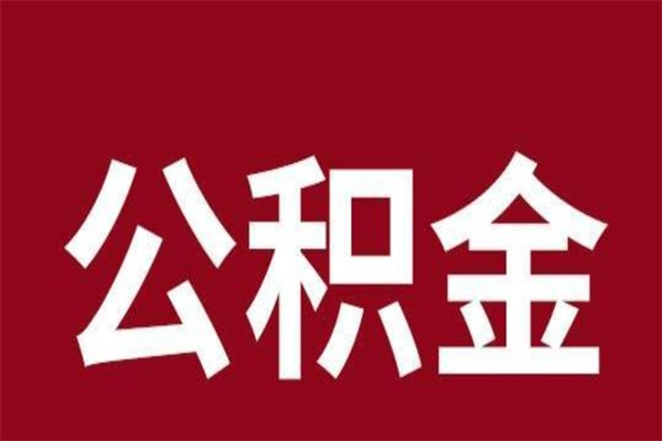 鄢陵取在职公积金（在职人员提取公积金）