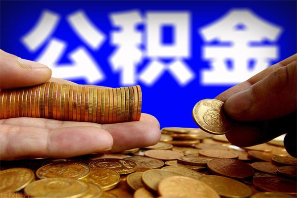 鄢陵封存公积金取（封存的公积金提取需要什么材料）