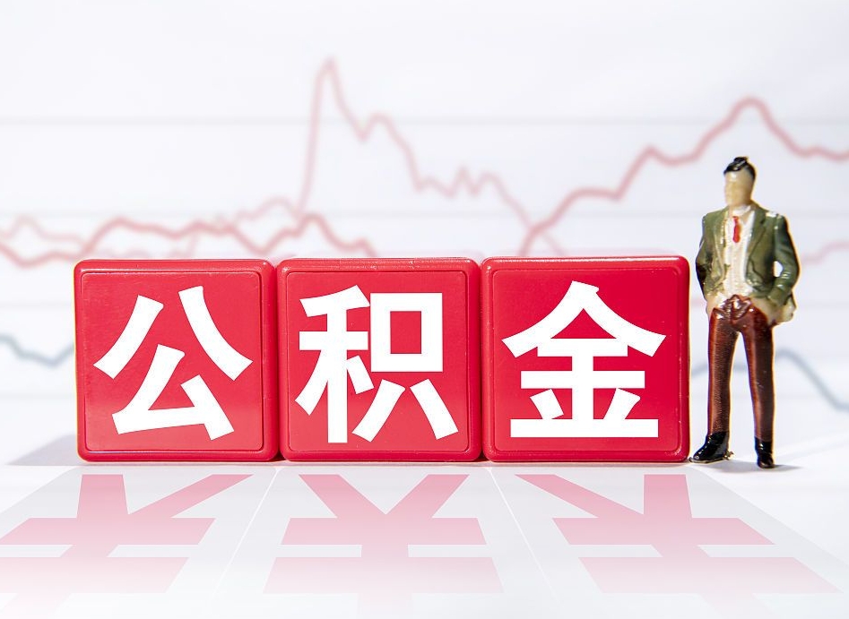 鄢陵公积金封存取流程（2020公积金封存提取新政策）