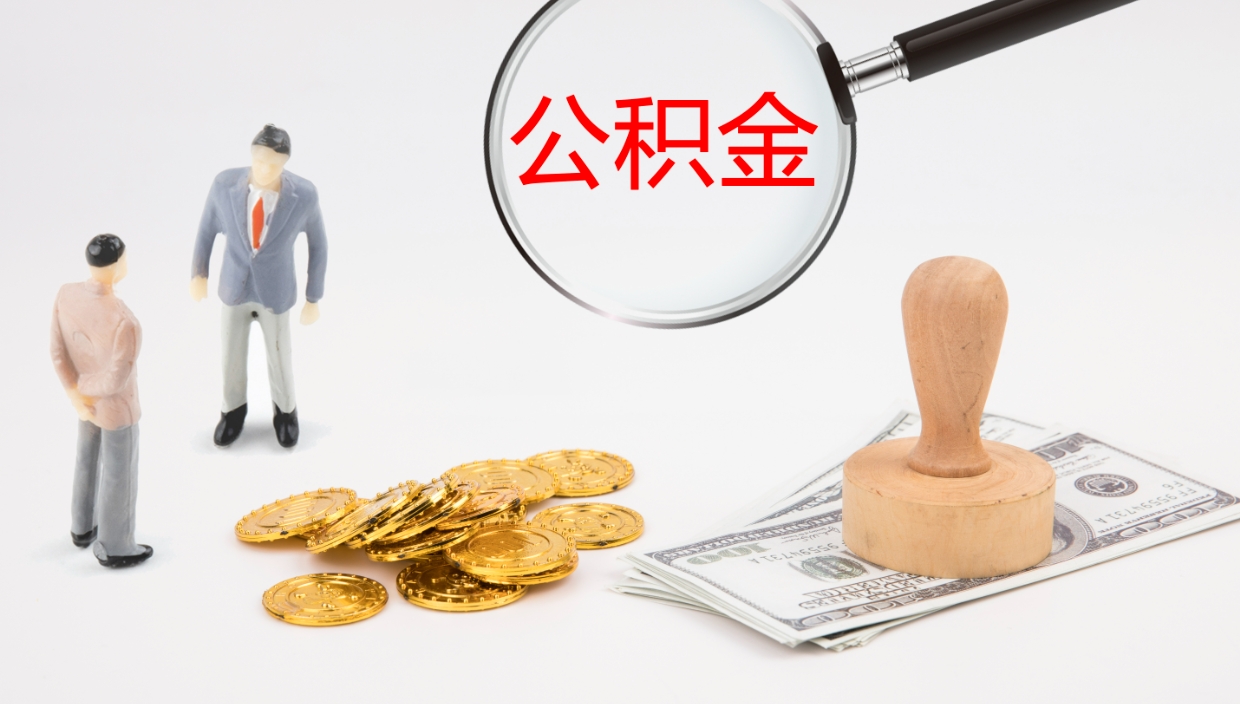 鄢陵辞职怎么领取公积金（辞职领取住房公积金）