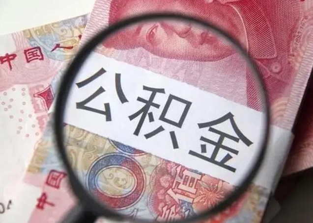 鄢陵公积金领取怎么领取（领取公积金流程）