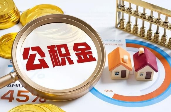 鄢陵离职领取住房公积金（离职领取公积金怎么办）