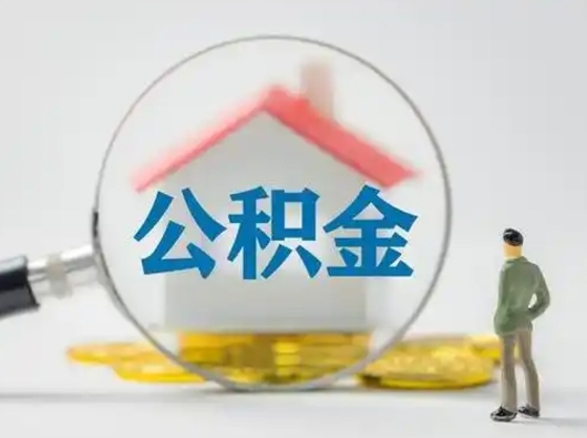 鄢陵把公积金的钱取出来（住房公积金的钱取出来）