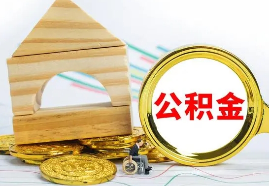 鄢陵公积金封存取（公积金封存咋取）