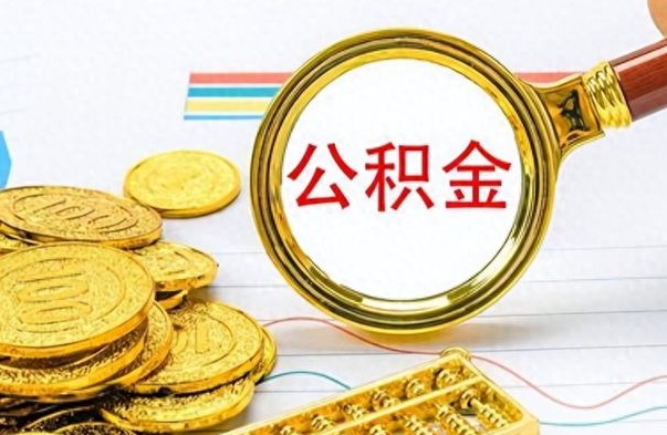 鄢陵离职公积金怎么取来（离职公积金提取步骤）